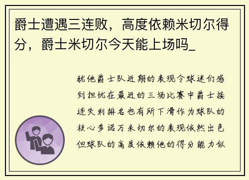爵士遭遇三连败，高度依赖米切尔得分，爵士米切尔今天能上场吗_