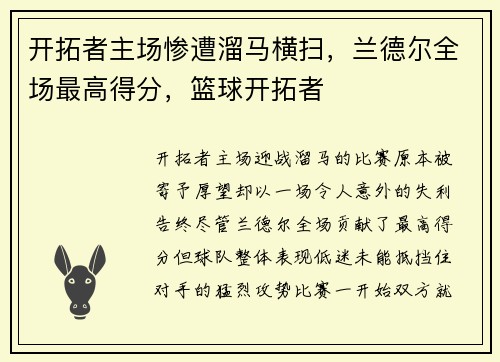 开拓者主场惨遭溜马横扫，兰德尔全场最高得分，篮球开拓者