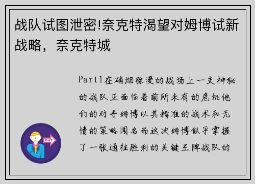 战队试图泄密!奈克特渴望对姆博试新战略，奈克特城