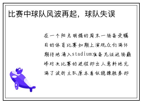 比赛中球队风波再起，球队失误