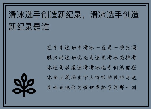 滑冰选手创造新纪录，滑冰选手创造新纪录是谁