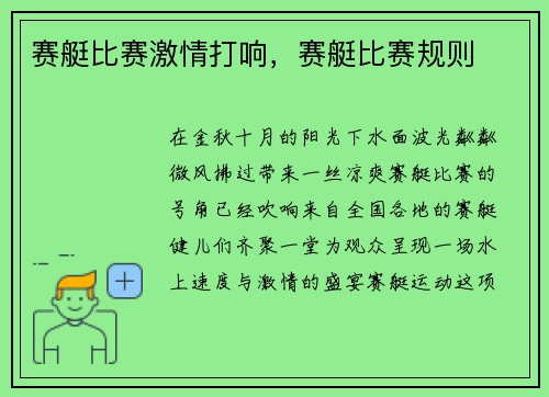 赛艇比赛激情打响，赛艇比赛规则