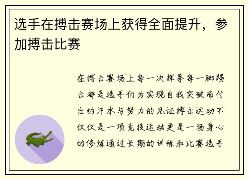 选手在搏击赛场上获得全面提升，参加搏击比赛