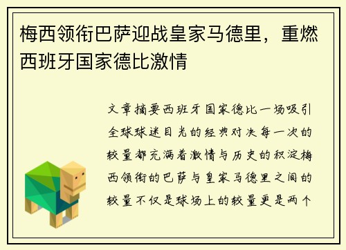 梅西领衔巴萨迎战皇家马德里，重燃西班牙国家德比激情