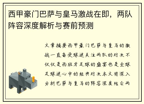 西甲豪门巴萨与皇马激战在即，两队阵容深度解析与赛前预测