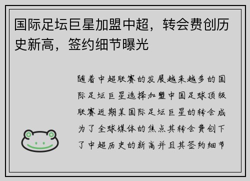 国际足坛巨星加盟中超，转会费创历史新高，签约细节曝光