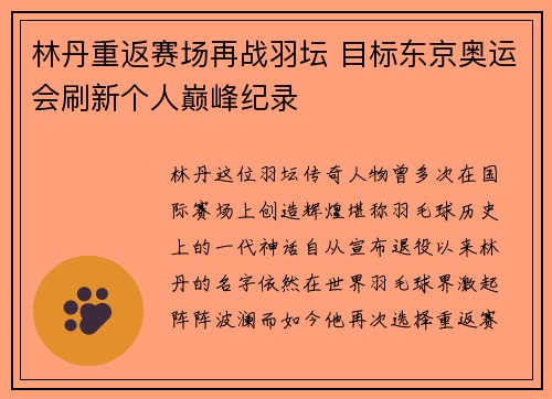 林丹重返赛场再战羽坛 目标东京奥运会刷新个人巅峰纪录