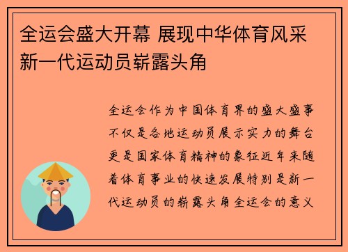 全运会盛大开幕 展现中华体育风采 新一代运动员崭露头角