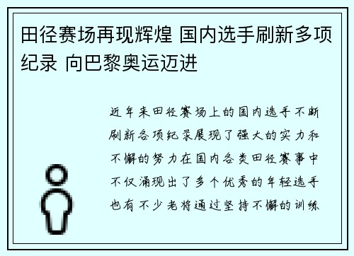 田径赛场再现辉煌 国内选手刷新多项纪录 向巴黎奥运迈进