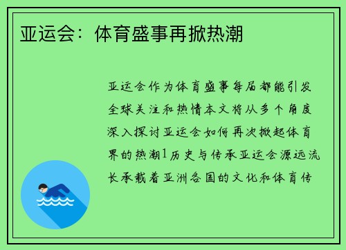 亚运会：体育盛事再掀热潮