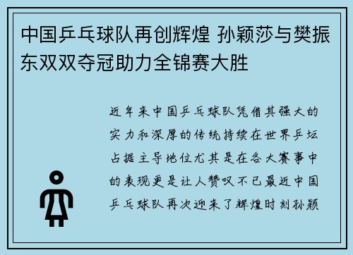 中国乒乓球队再创辉煌 孙颖莎与樊振东双双夺冠助力全锦赛大胜