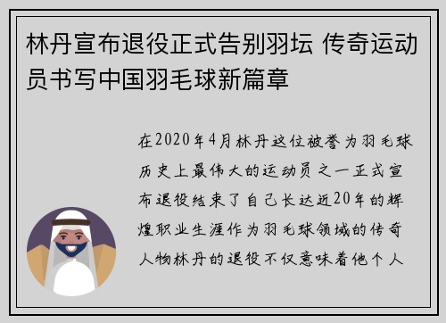 林丹宣布退役正式告别羽坛 传奇运动员书写中国羽毛球新篇章