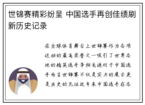 世锦赛精彩纷呈 中国选手再创佳绩刷新历史记录