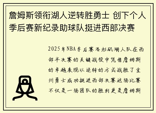 詹姆斯领衔湖人逆转胜勇士 创下个人季后赛新纪录助球队挺进西部决赛