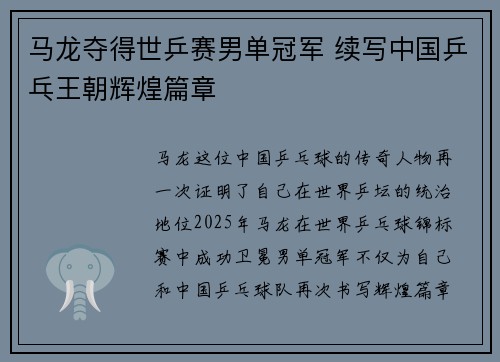 马龙夺得世乒赛男单冠军 续写中国乒乓王朝辉煌篇章