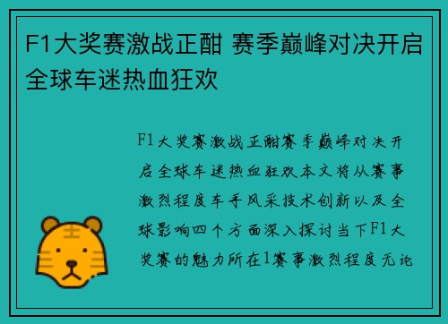F1大奖赛激战正酣 赛季巅峰对决开启全球车迷热血狂欢