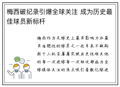 梅西破纪录引爆全球关注 成为历史最佳球员新标杆