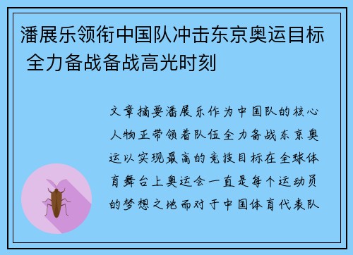潘展乐领衔中国队冲击东京奥运目标 全力备战备战高光时刻