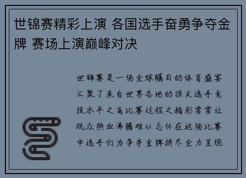世锦赛精彩上演 各国选手奋勇争夺金牌 赛场上演巅峰对决