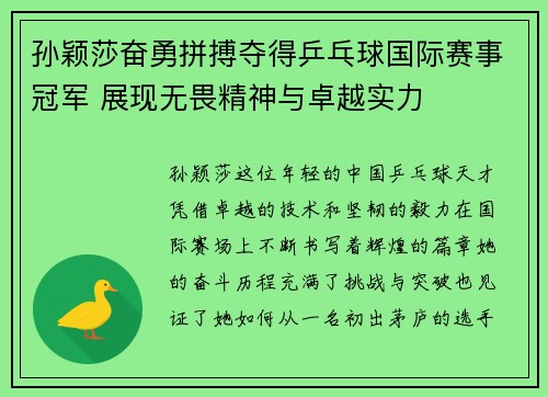 孙颖莎奋勇拼搏夺得乒乓球国际赛事冠军 展现无畏精神与卓越实力