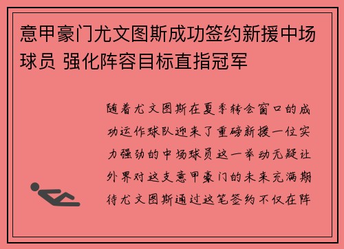 意甲豪门尤文图斯成功签约新援中场球员 强化阵容目标直指冠军