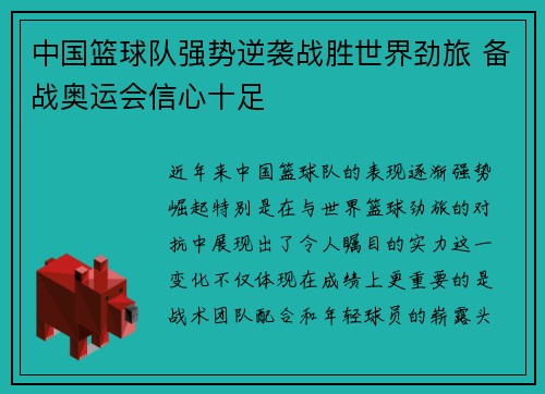 中国篮球队强势逆袭战胜世界劲旅 备战奥运会信心十足