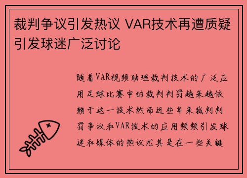裁判争议引发热议 VAR技术再遭质疑引发球迷广泛讨论