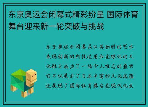 东京奥运会闭幕式精彩纷呈 国际体育舞台迎来新一轮突破与挑战