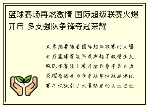 篮球赛场再燃激情 国际超级联赛火爆开启 多支强队争锋夺冠荣耀