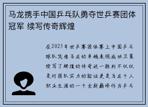 马龙携手中国乒乓队勇夺世乒赛团体冠军 续写传奇辉煌