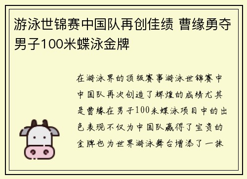 游泳世锦赛中国队再创佳绩 曹缘勇夺男子100米蝶泳金牌