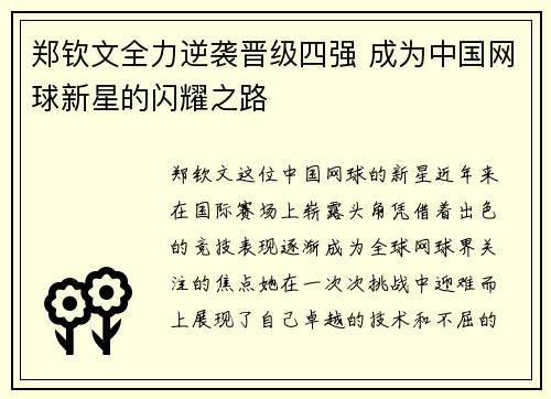 郑钦文全力逆袭晋级四强 成为中国网球新星的闪耀之路