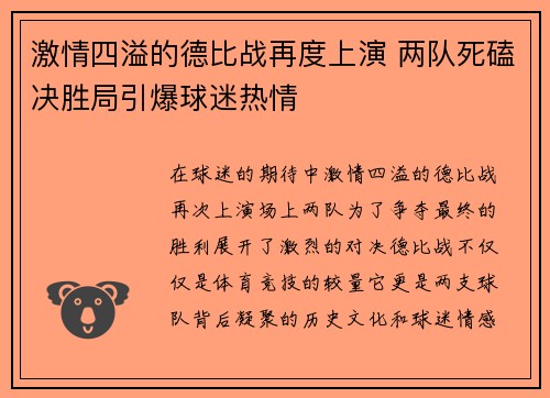 激情四溢的德比战再度上演 两队死磕决胜局引爆球迷热情