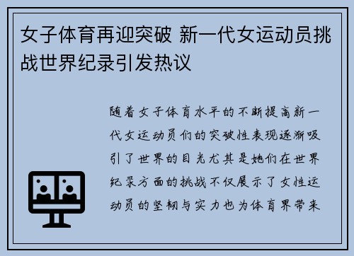 女子体育再迎突破 新一代女运动员挑战世界纪录引发热议