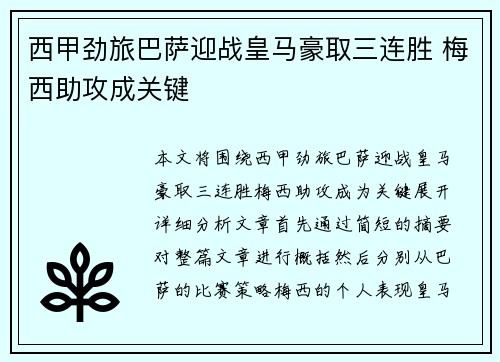 西甲劲旅巴萨迎战皇马豪取三连胜 梅西助攻成关键