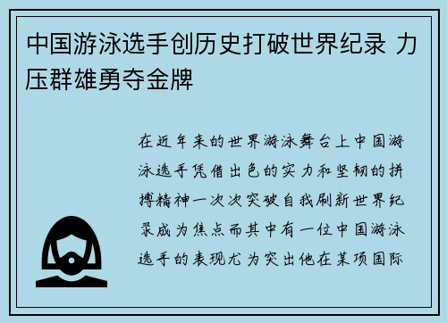 中国游泳选手创历史打破世界纪录 力压群雄勇夺金牌