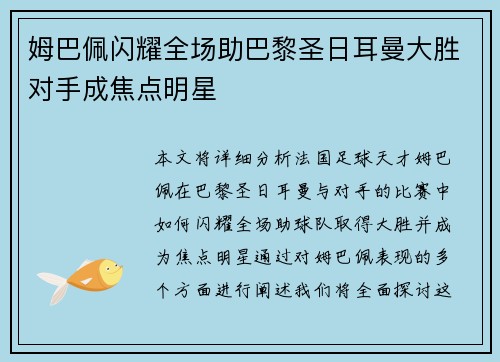 姆巴佩闪耀全场助巴黎圣日耳曼大胜对手成焦点明星