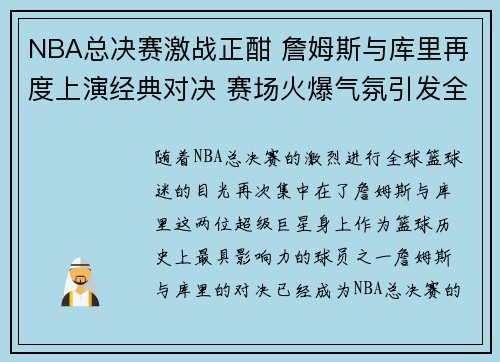 NBA总决赛激战正酣 詹姆斯与库里再度上演经典对决 赛场火爆气氛引发全球关注