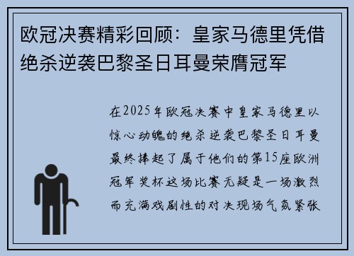 欧冠决赛精彩回顾：皇家马德里凭借绝杀逆袭巴黎圣日耳曼荣膺冠军