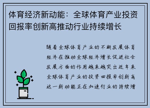 体育经济新动能：全球体育产业投资回报率创新高推动行业持续增长
