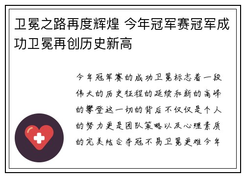 卫冕之路再度辉煌 今年冠军赛冠军成功卫冕再创历史新高