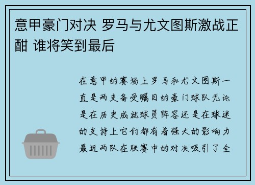 意甲豪门对决 罗马与尤文图斯激战正酣 谁将笑到最后