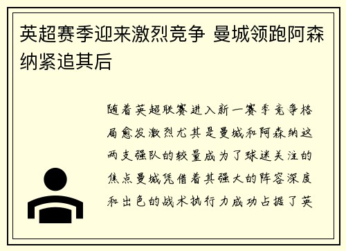 英超赛季迎来激烈竞争 曼城领跑阿森纳紧追其后