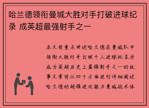 哈兰德领衔曼城大胜对手打破进球纪录 成英超最强射手之一