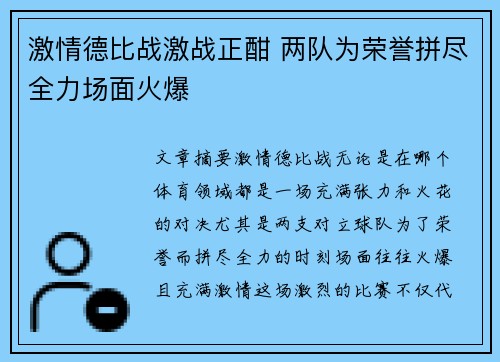 激情德比战激战正酣 两队为荣誉拼尽全力场面火爆