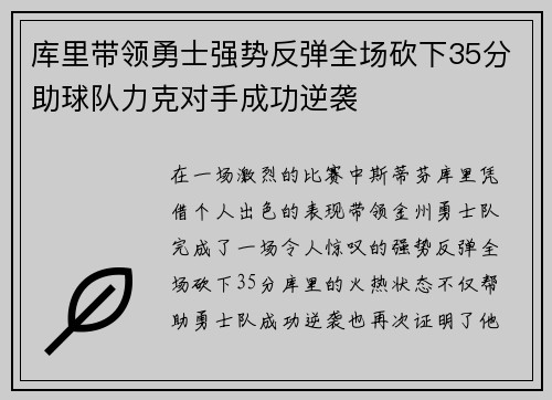 库里带领勇士强势反弹全场砍下35分助球队力克对手成功逆袭
