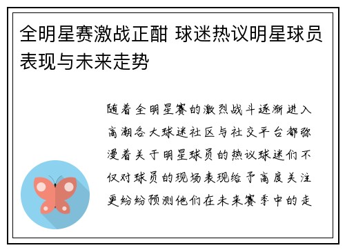 全明星赛激战正酣 球迷热议明星球员表现与未来走势