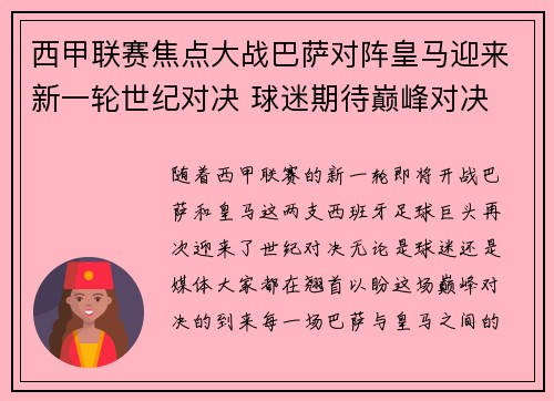 西甲联赛焦点大战巴萨对阵皇马迎来新一轮世纪对决 球迷期待巅峰对决