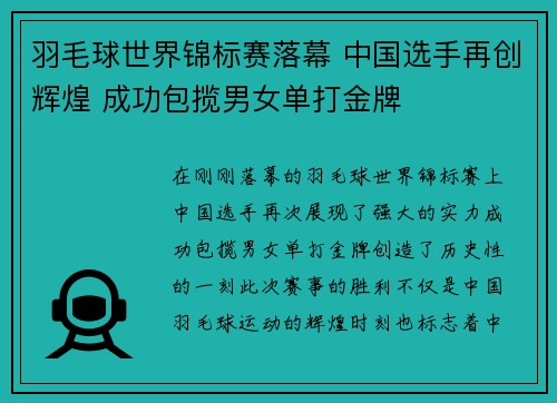 羽毛球世界锦标赛落幕 中国选手再创辉煌 成功包揽男女单打金牌