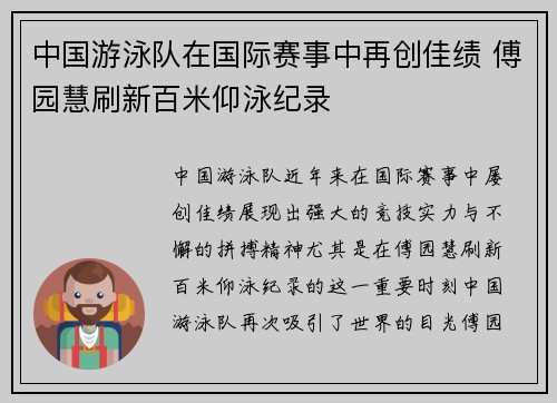 中国游泳队在国际赛事中再创佳绩 傅园慧刷新百米仰泳纪录